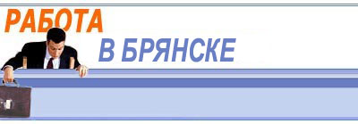 Работа в Брянске